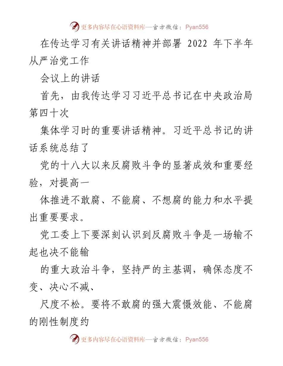 [发言] 会议 - 强化责任落实，推进全面从严治党工作.docx_第1页