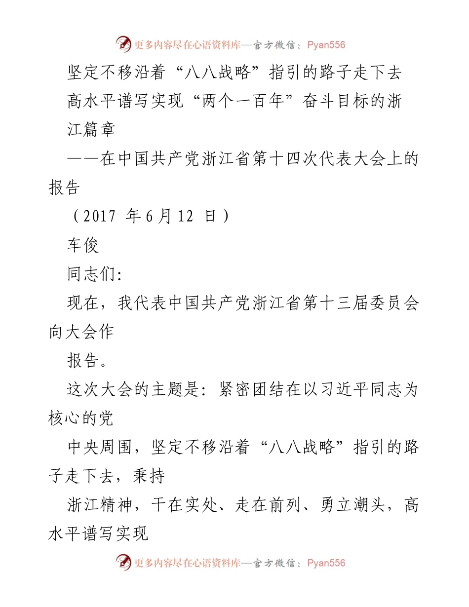 [发言] 党代会 - 坚定不移走“八八战略”实现浙江发展新篇章.docx_第1页