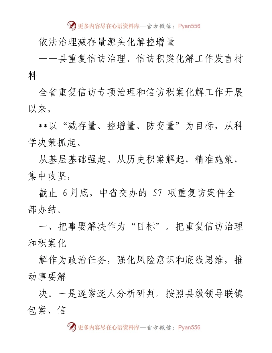 [发言] 信访治理工作会议 - 依法治理减存量、源头化解控增量的信访治理策略.docx_第1页