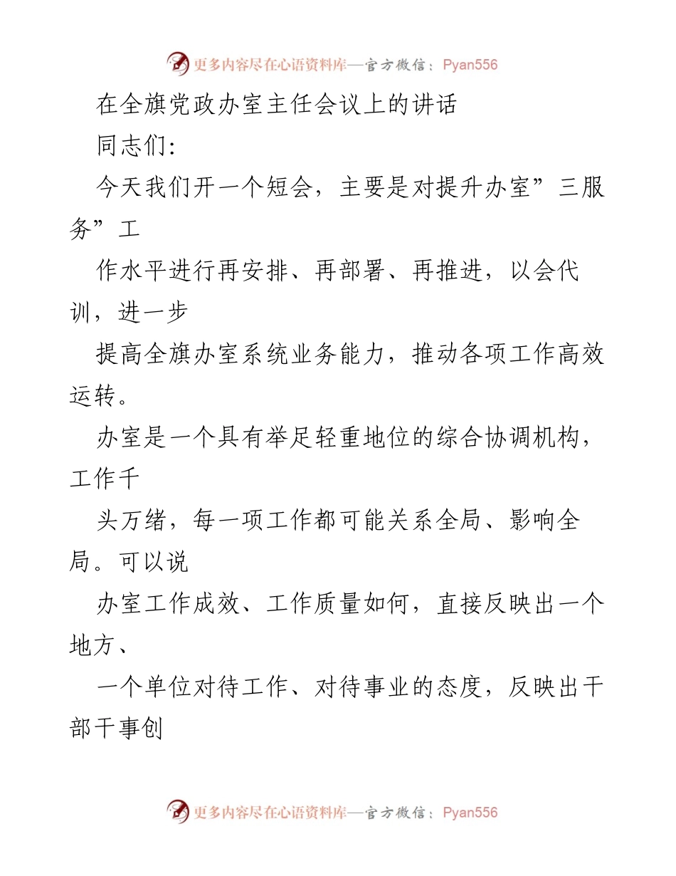 [发言] 会议 - 提升办室“三服务”工作水平的讲话.docx_第1页
