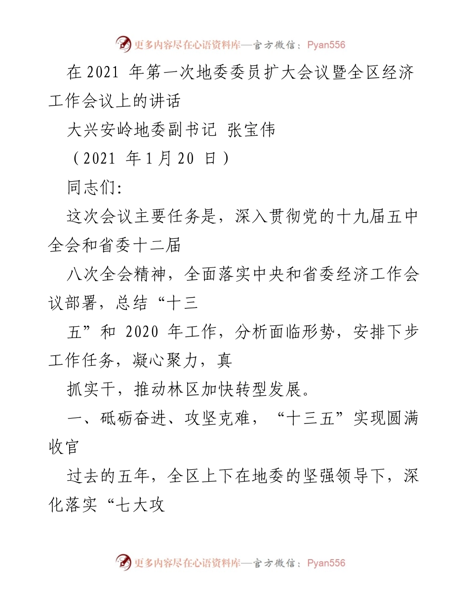 [发言] 会议 - 深入贯彻落实经济工作部署，推动林区转型发展.docx_第1页