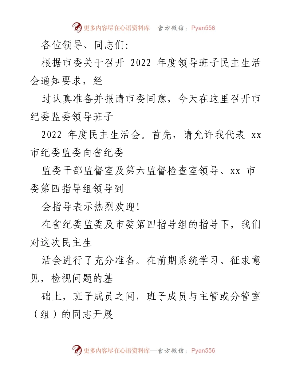 [发言] 会议 - 市纪委监委2022年度民主生活会发言稿.docx_第1页