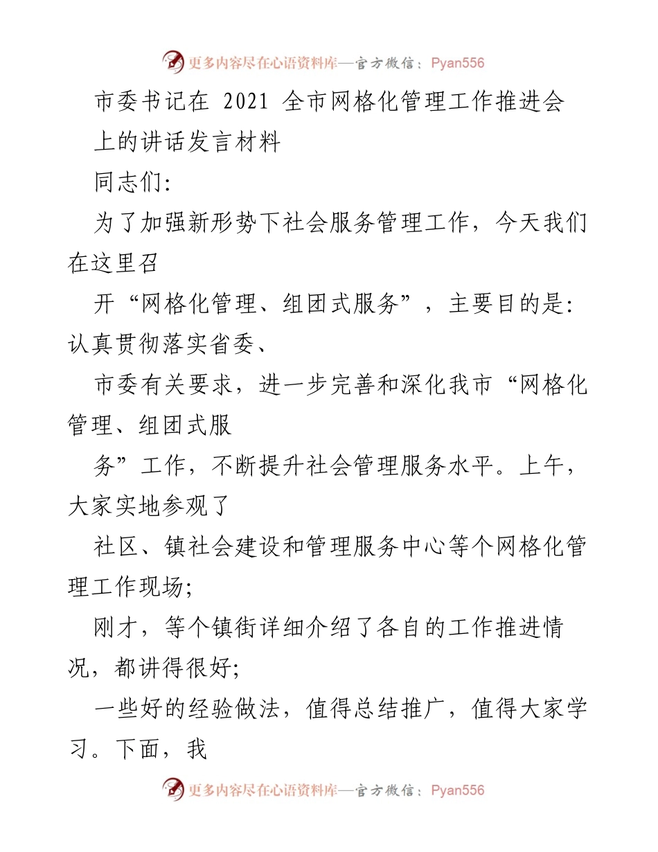 [发言] 会议 - 加强网格化管理与组团式服务的责任感与紧迫感.docx_第1页