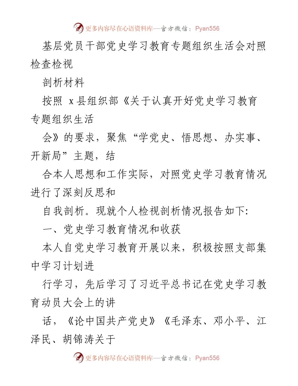 [发言] 党史学习教育专题组织生活会 - 基层党员干部的自我剖析与反思报告.docx_第1页