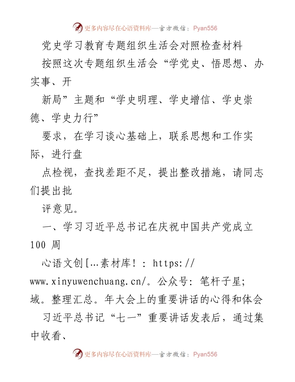 [发言] 党史学习教育专题组织生活会 - 深入学习习近平总书记讲话，促进团结与履职创新.docx_第1页