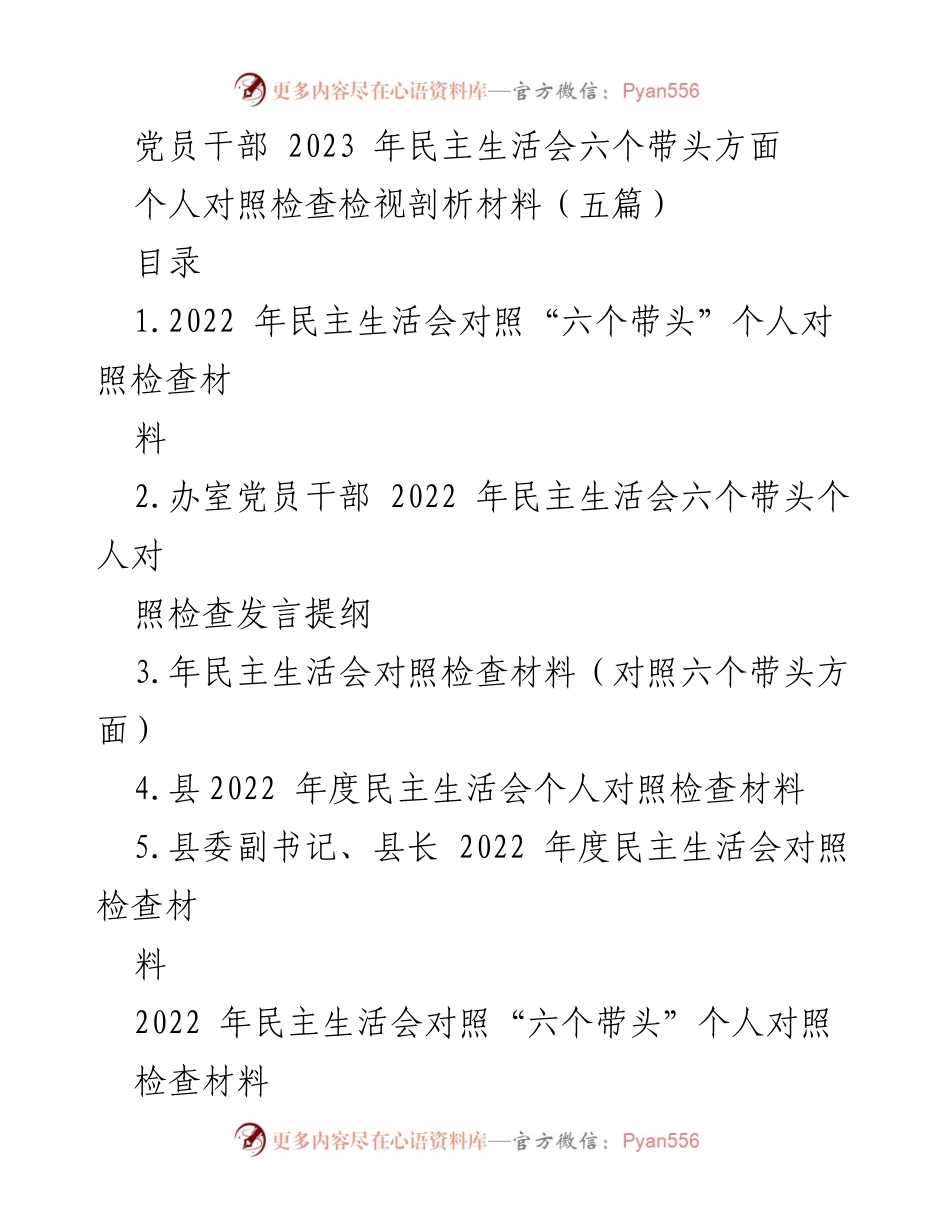 [发言] 党员干部民主生活会 - 党员干部个人对照检查发言材料.docx_第1页