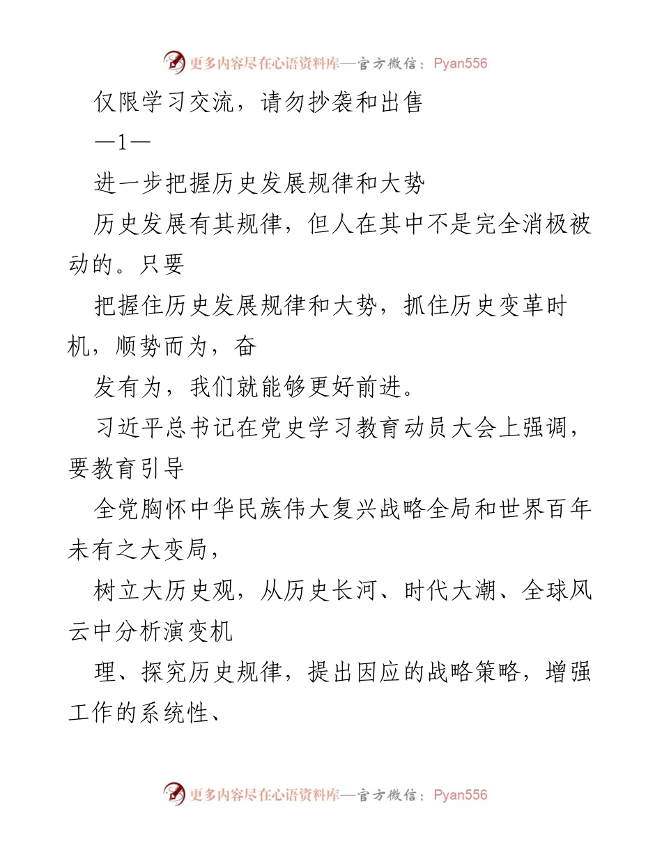 [发言] 党史学习教育动员大会 - 把握历史发展规律，顺势而为推动国家发展.docx_第1页