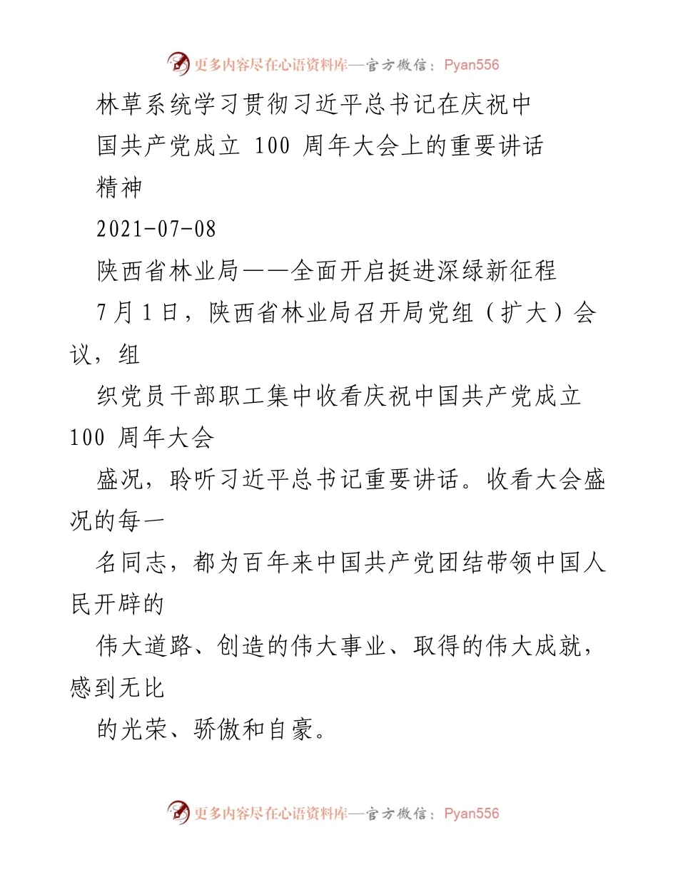 [发言] 会议 - 深入贯彻习近平总书记重要讲话精神，推动陕西林业事业发展.docx_第1页