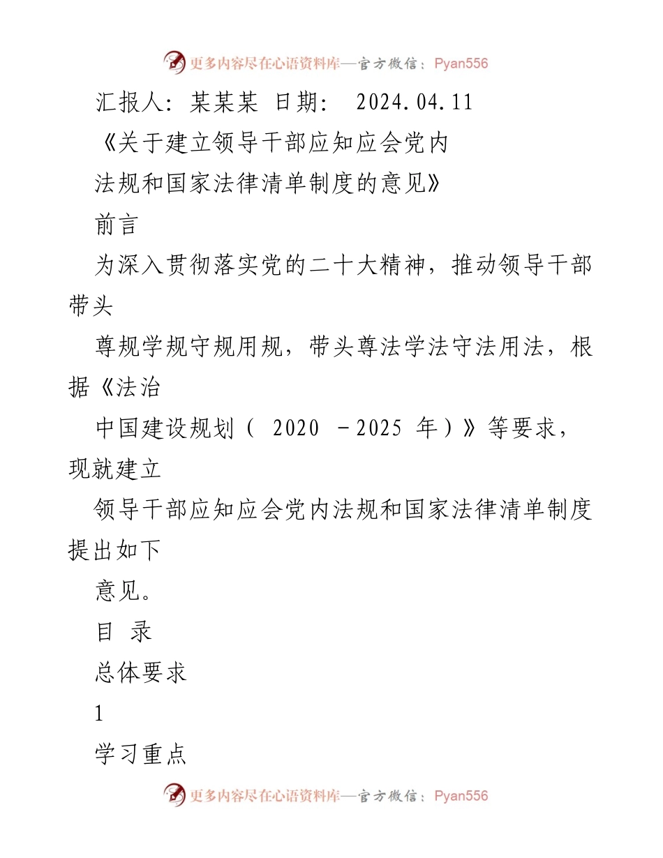 [发言] 会议 - 建立领导干部法律法规清单制度的意见汇报.docx_第1页