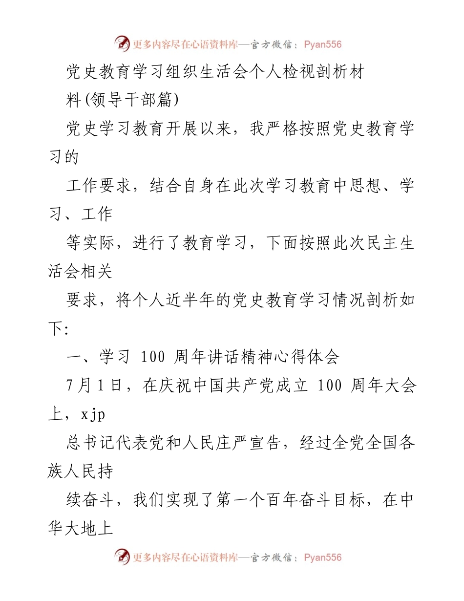 [发言] 党史教育学习组织生活会 - 个人检视与反思：党史学习的收获与不足.docx_第1页
