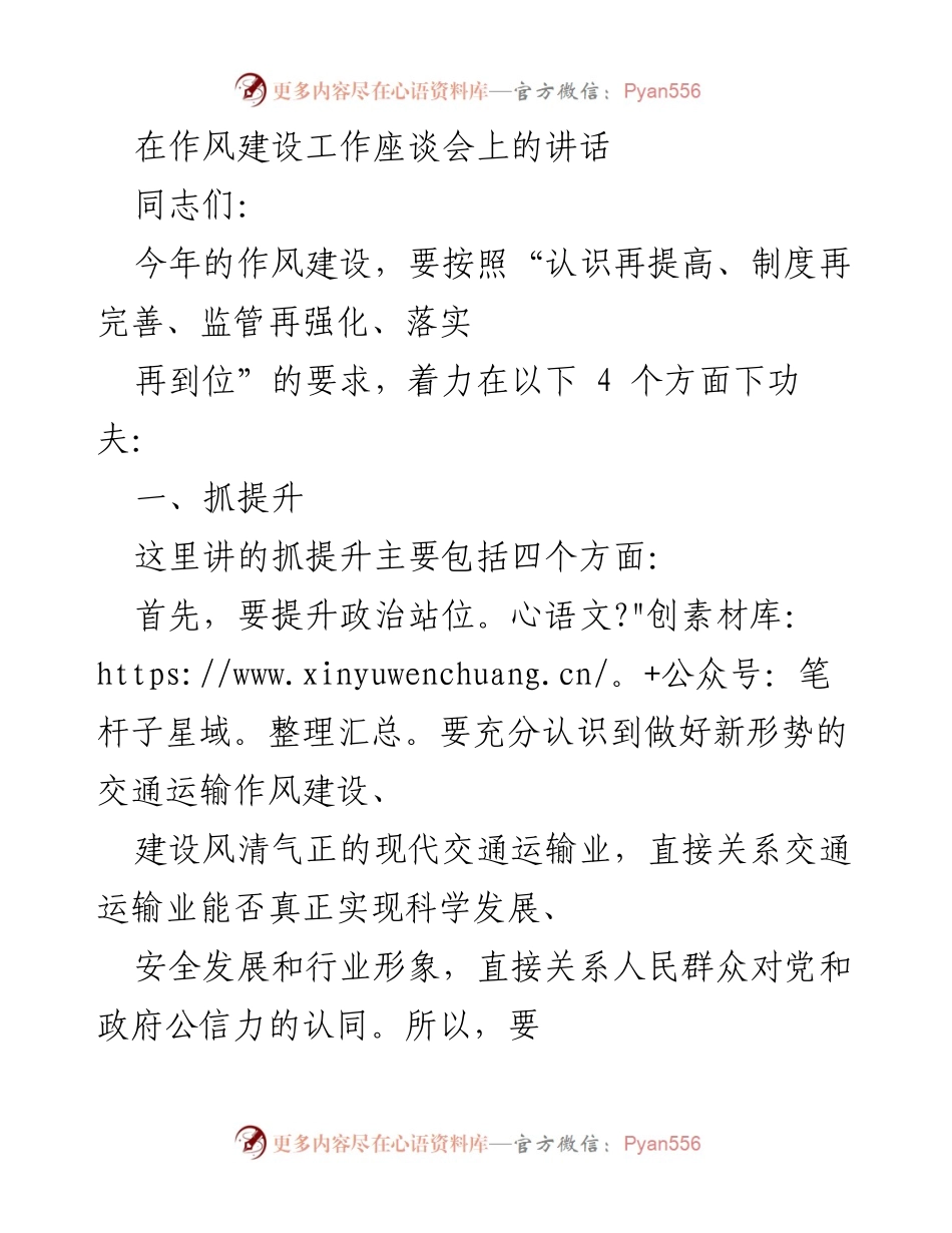 [发言] 作风建设工作座谈会 - 强化交通运输作风建设的四项提升措施.docx_第1页