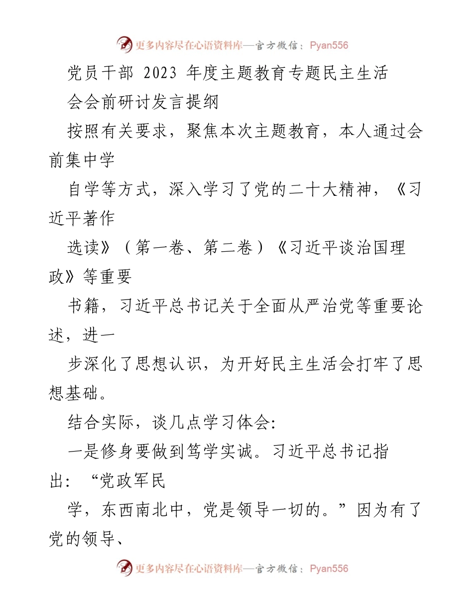 [发言] 党员干部年度主题教育专题民主生活会 - 深化思想认识，脚踏实地推动工作_2.docx_第1页