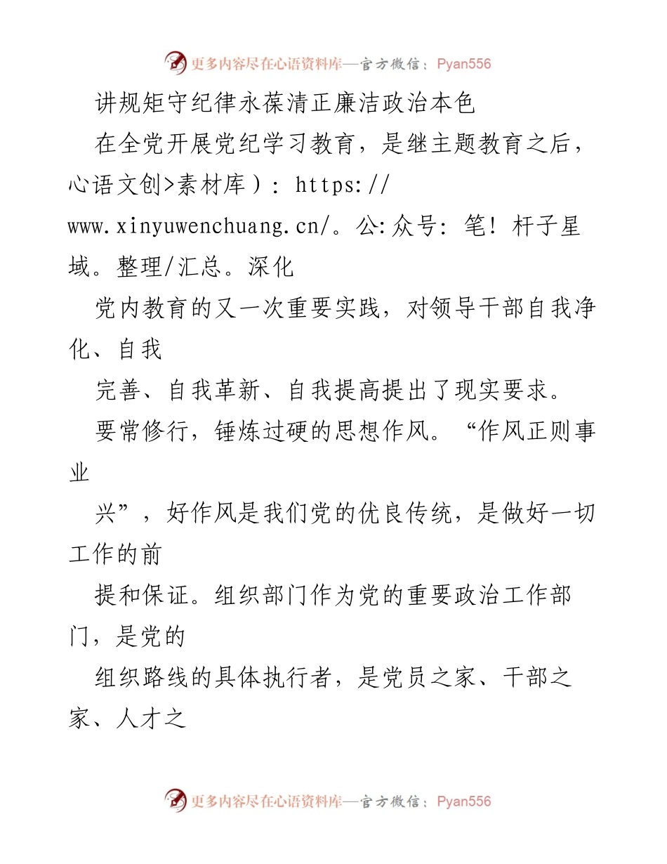 [发言] 党内教育会议 - 讲规矩守纪律，永葆清正廉洁的政治本色.docx_第1页