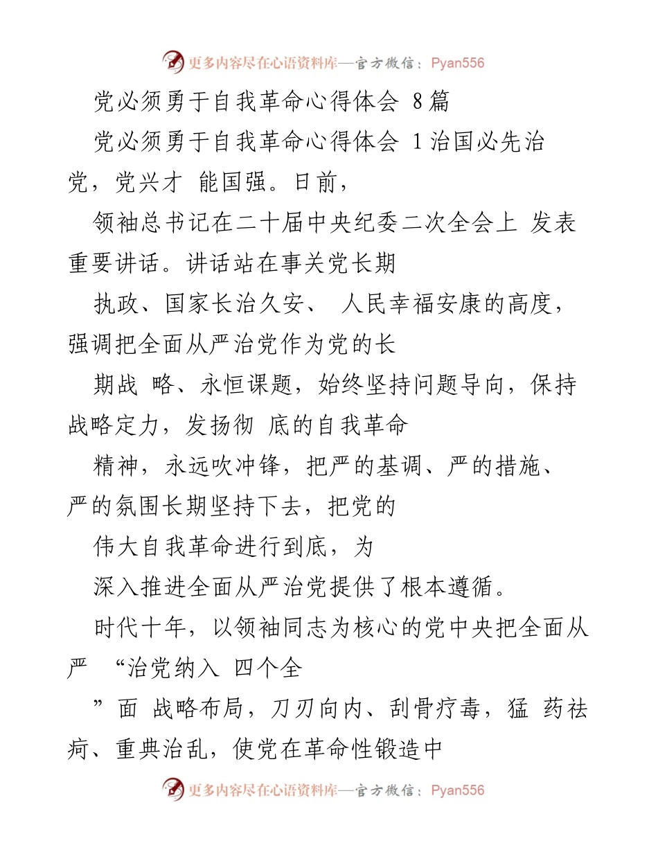[发言] 党内会议 - 深入推进全面从严治党的重要性与自我革命精神.docx_第1页