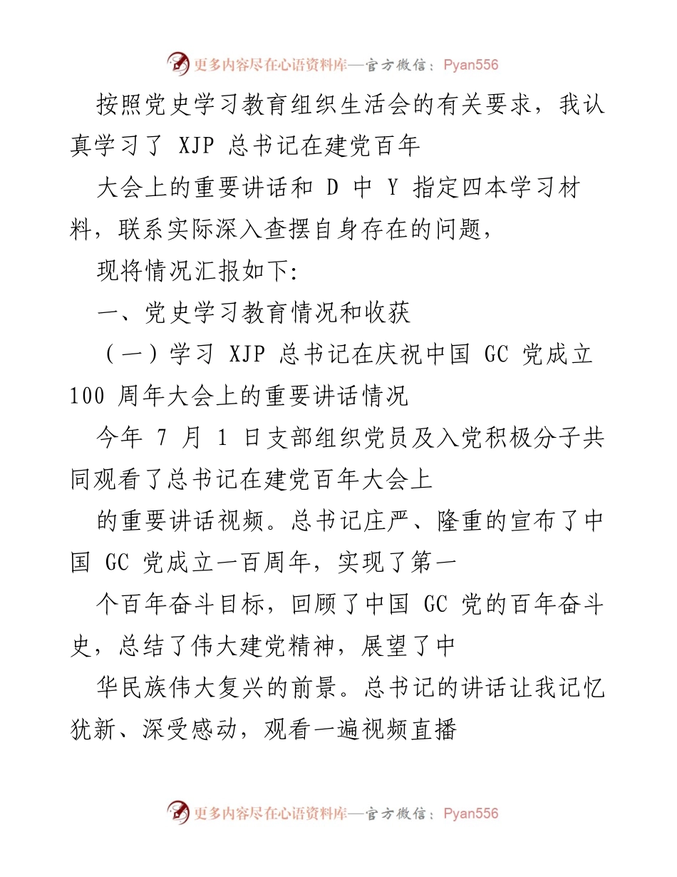 [发言] 党史学习教育组织生活会 - 党史学习教育情况汇报与自我反思.docx_第1页