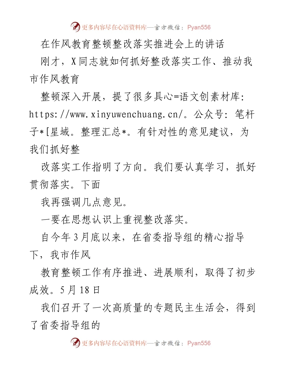 [发言] 作风教育整顿整改落实推进会 - 强调整改落实的重要性与具体措施.docx_第1页