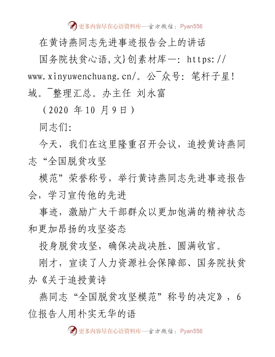 [发言] 先进事迹报告会 - 学习黄诗燕同志的奉献精神与脱贫攻坚决心.docx_第1页
