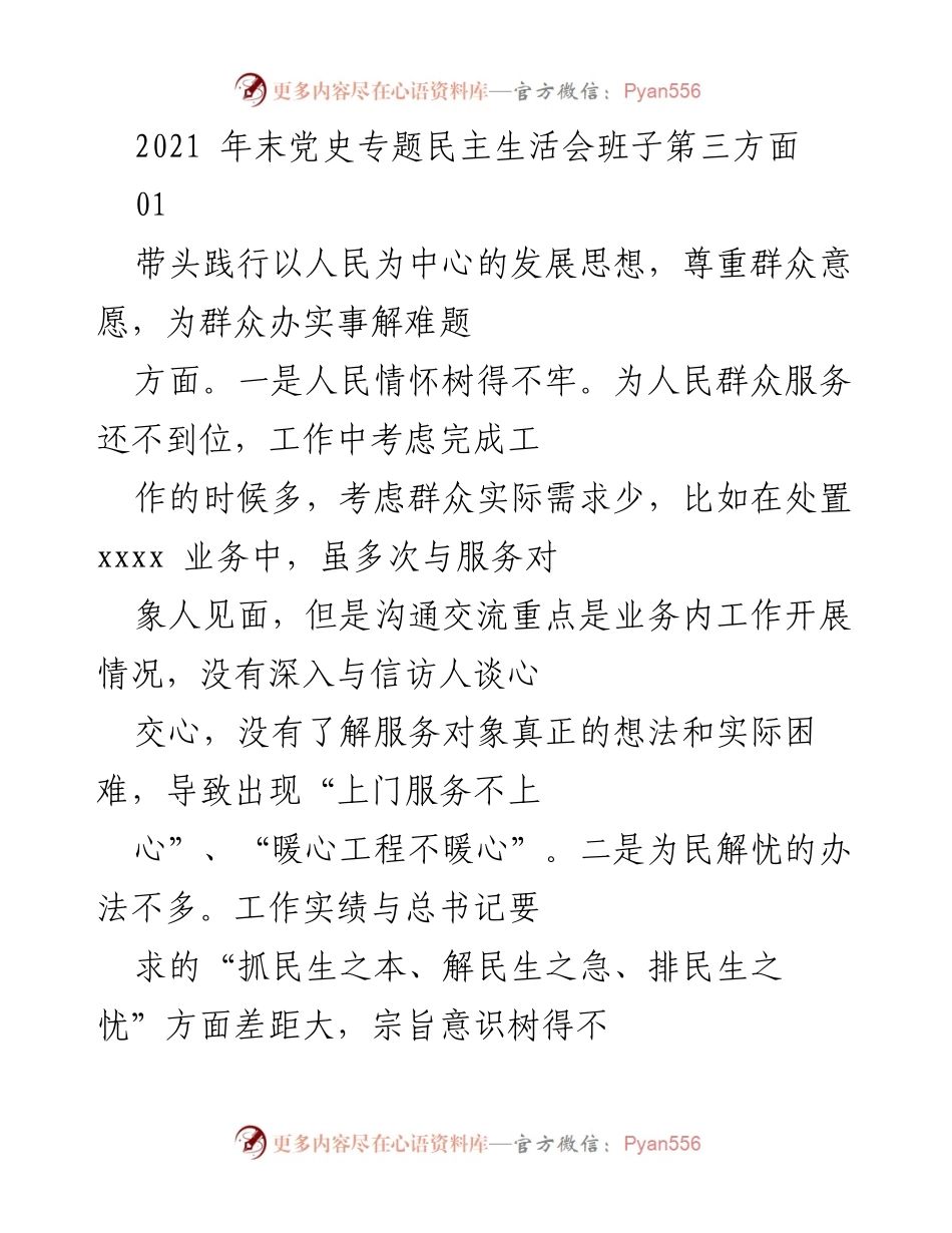 [发言] 党史专题民主生活会 - 深化以人民为中心的发展思想，提升服务群众的实效性.docx_第1页