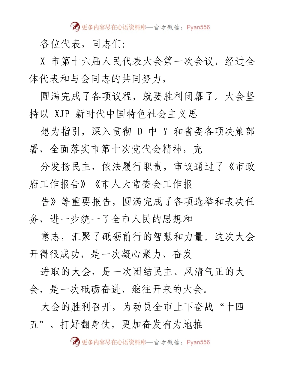 [发言] 会议闭幕 - X市第十六届人民代表大会第一次会议总结发言.docx_第1页