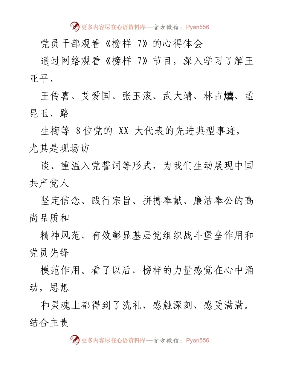 [发言] 党员干部学习活动 - 深入学习《榜样 7》：激发党员干部的责任感与使命感.docx_第1页