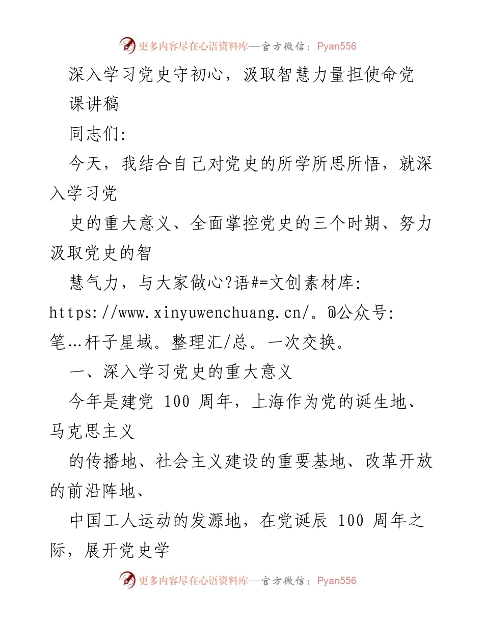 [发言] 党史学习教育 - 深入学习党史，汲取智慧力量，担当历史使命.docx_第1页