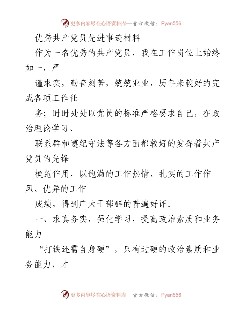 [发言] 党员先进事迹分享 - 优秀共产党员的学习与奉献之路.docx_第1页