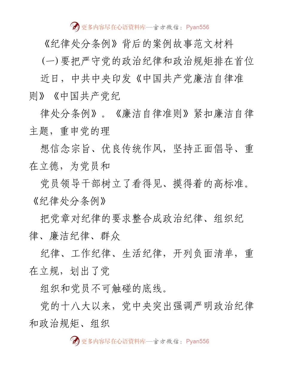 [发言] 党内法规学习会 - 《纪律处分条例》实施的重要性与政治纪律的首要地位.docx_第1页