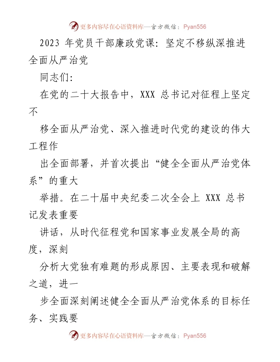 [发言] 党员干部廉政教育 - 坚定不移推进全面从严治党的重要性与实践要求.docx_第1页