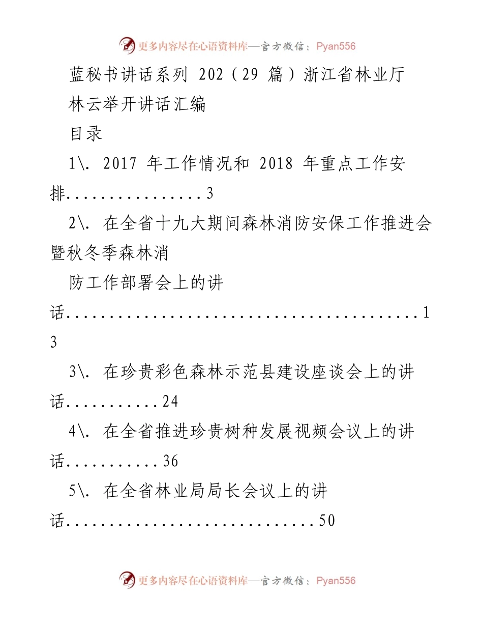 [发言] 会议 - 浙江省林业厅工作讲话汇编.docx_第1页