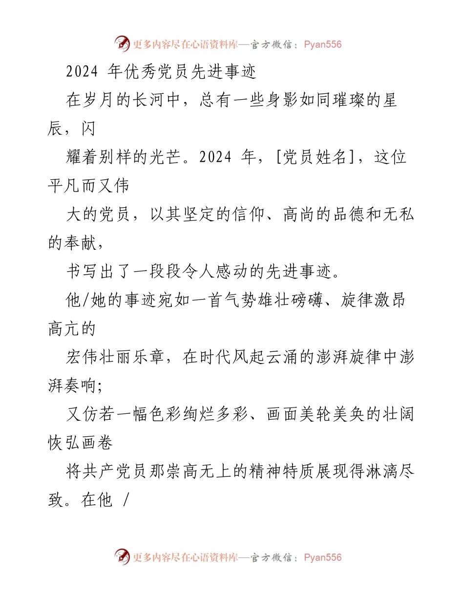 [发言] 党员表彰大会 - 2024年优秀党员的感人事迹分享.docx_第1页