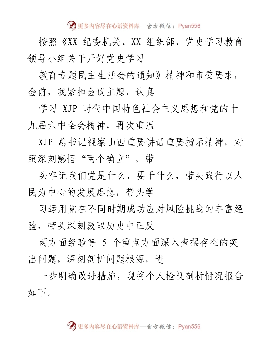 [发言] 党史学习教育专题民主生活会 - 个人检视剖析报告.docx_第1页