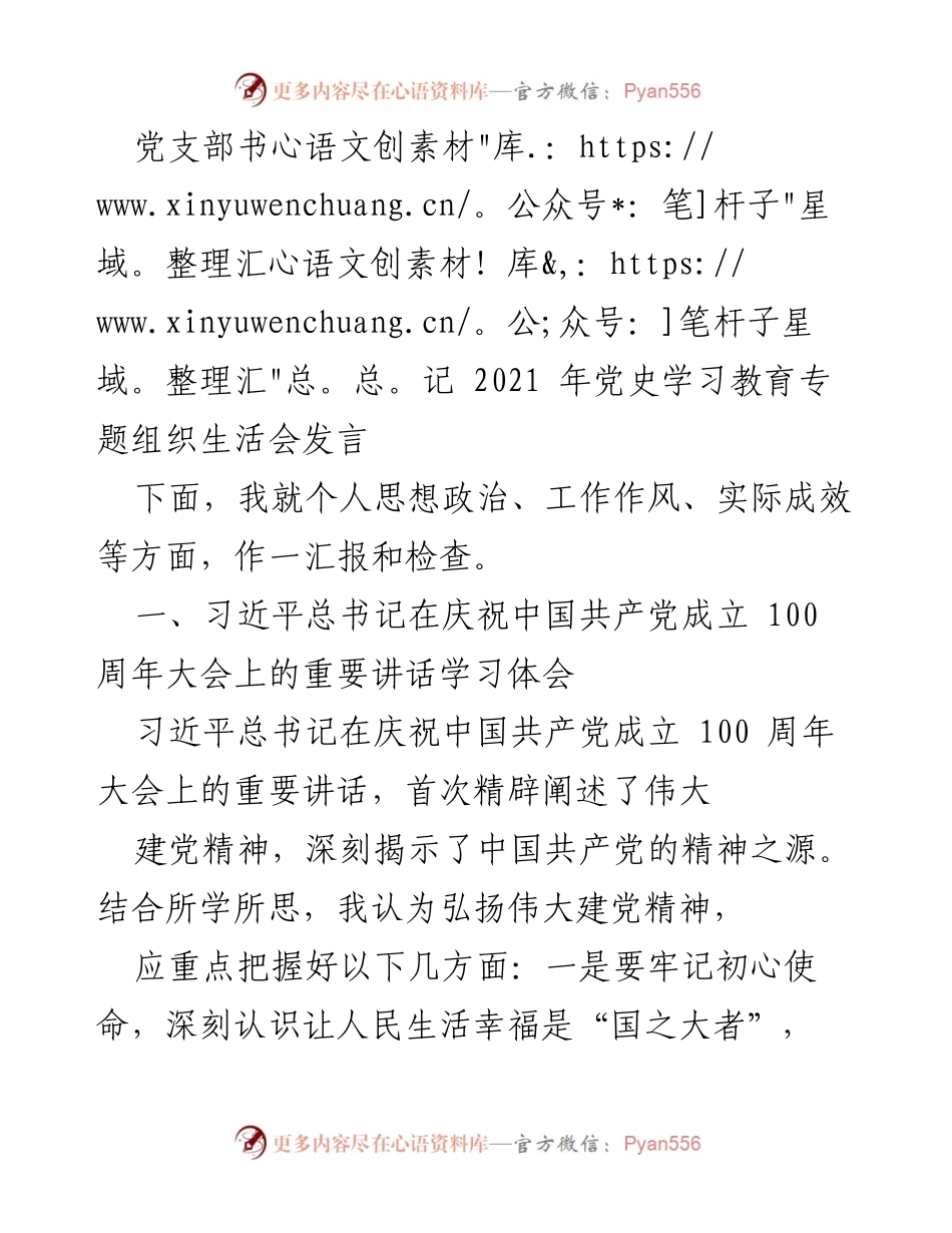 [发言] 党史学习教育专题组织生活会 - 弘扬伟大建党精神，坚定信念信心.docx_第1页