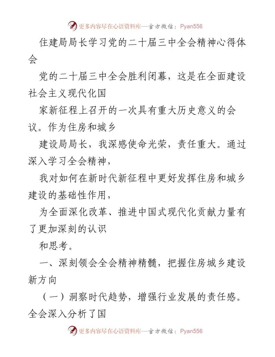 [发言] 住建局学习会议 - 深入学习党的二十届三中全会精神，推动住房城乡建设新发展.docx_第1页