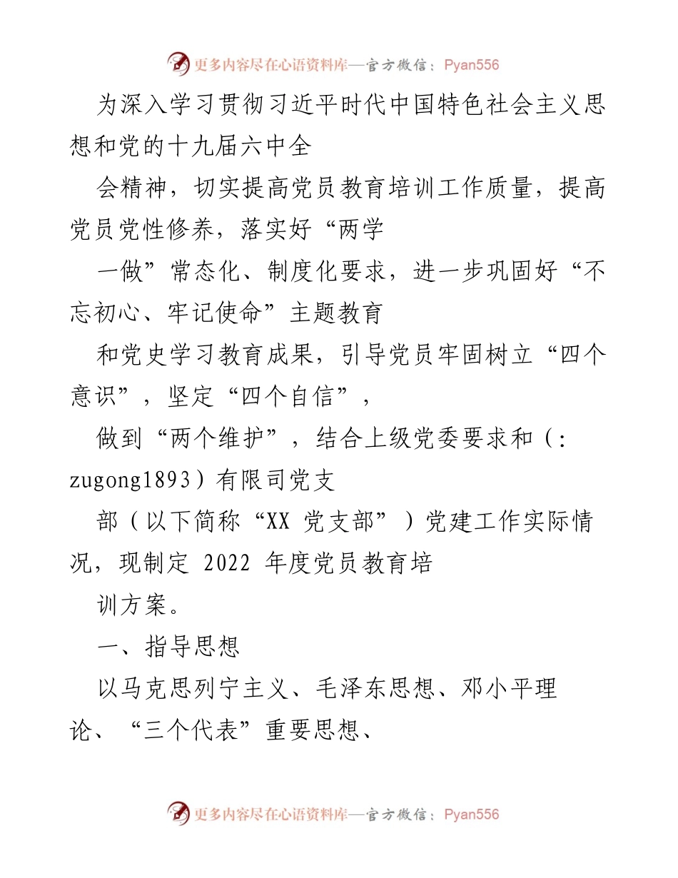 [发言] 党员教育培训会议 - 2022年度党员教育培训方案解读.docx_第1页