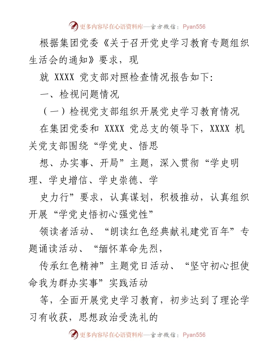 [发言] 党史学习教育专题组织生活会 - XXXX 党支部对照检查情况报告.docx_第1页