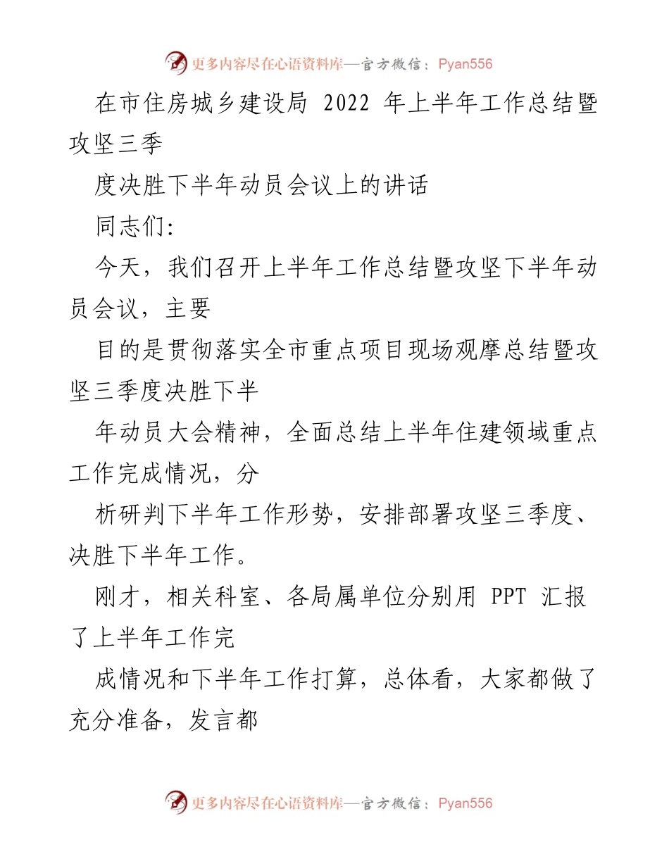 [发言] 住房城乡建设局动员会议 - 2022年上半年工作总结与下半年攻坚动员讲话.docx_第1页
