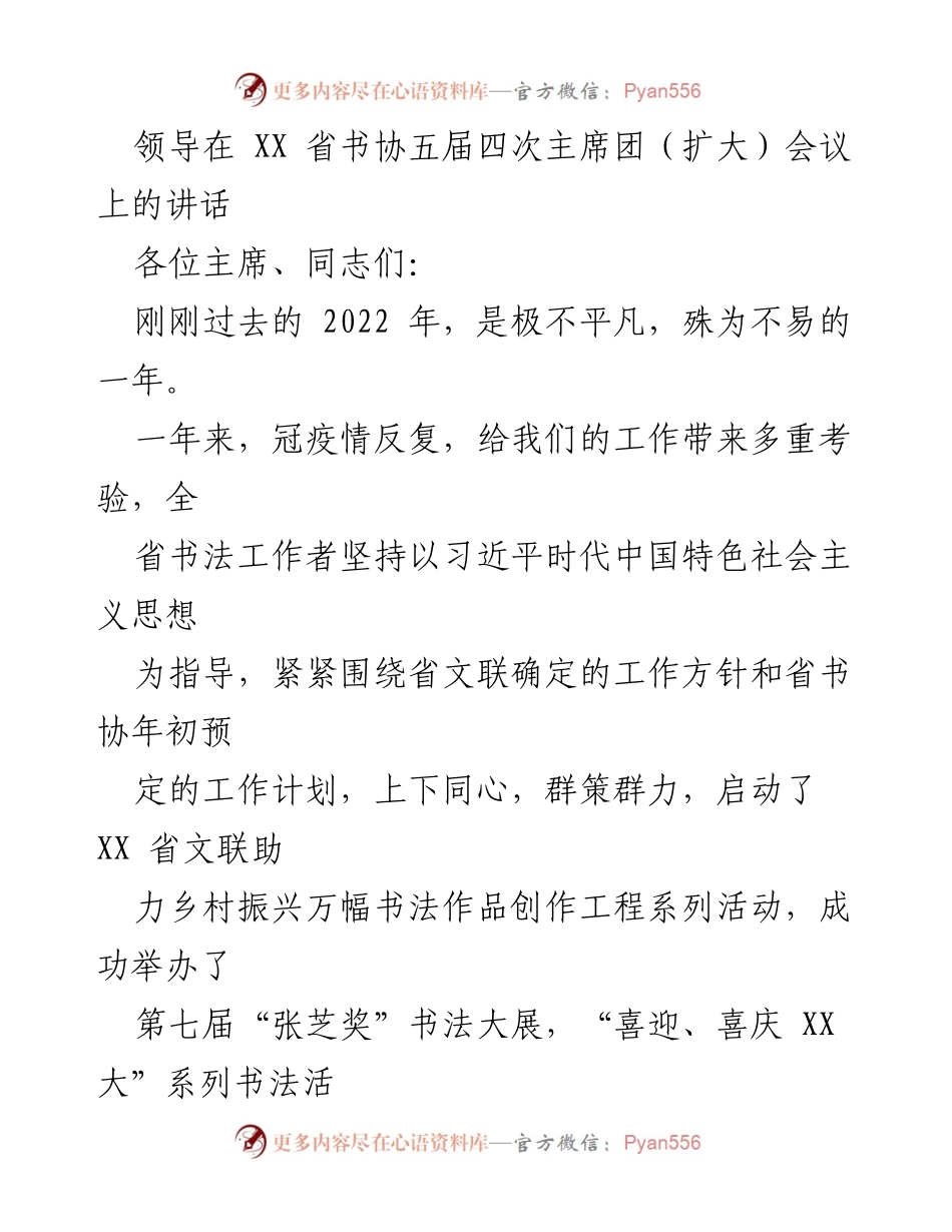 [发言] 会议 - 省书协主席团会议讲话：总结与展望.docx_第1页