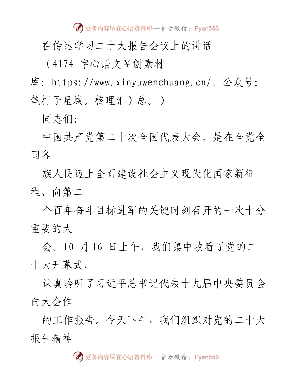 [发言] 传达学习二十大报告会议 - 学习贯彻党的二十大精神的讲话.docx_第1页
