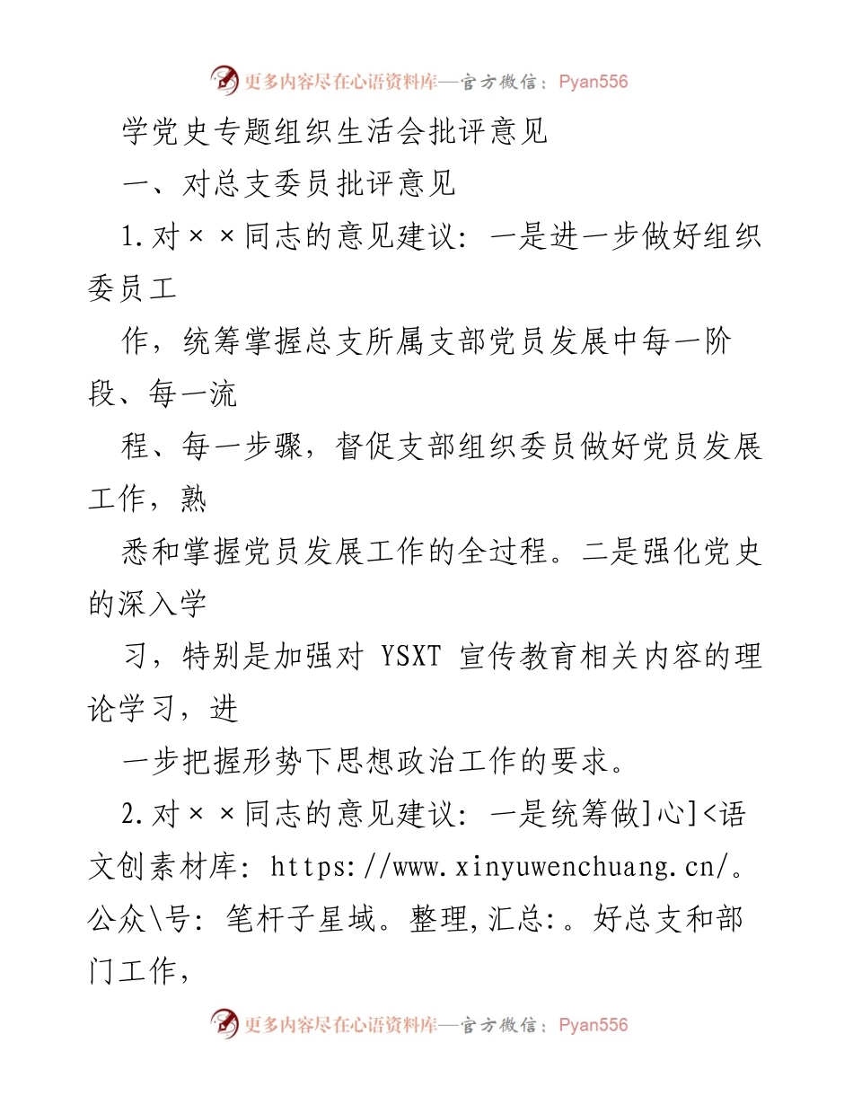 [发言] 党史专题组织生活会 - 党史学习与组织建设批评意见总结.docx_第1页