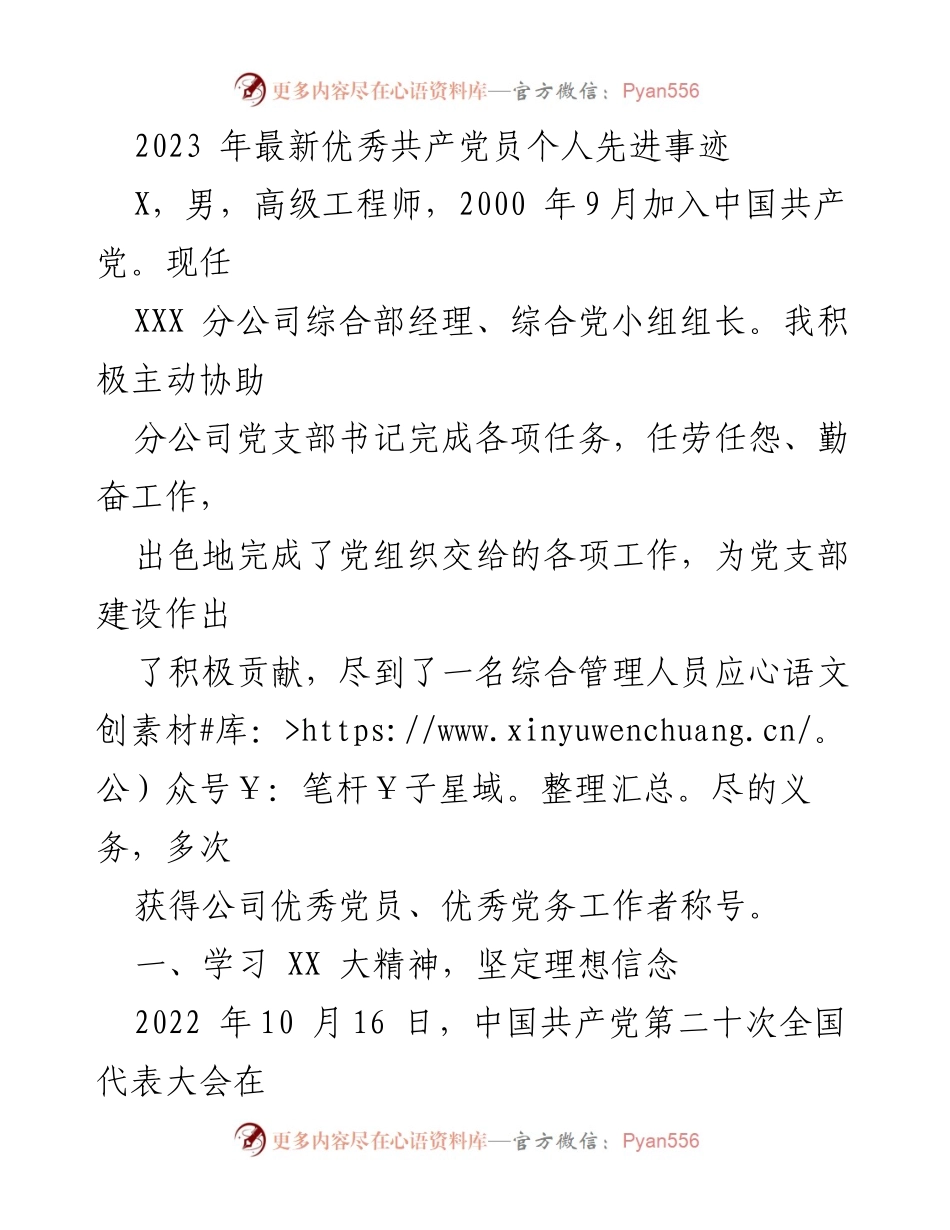 [发言] 先进事迹表彰会 - 2023年度优秀共产党员事迹分享.docx_第1页