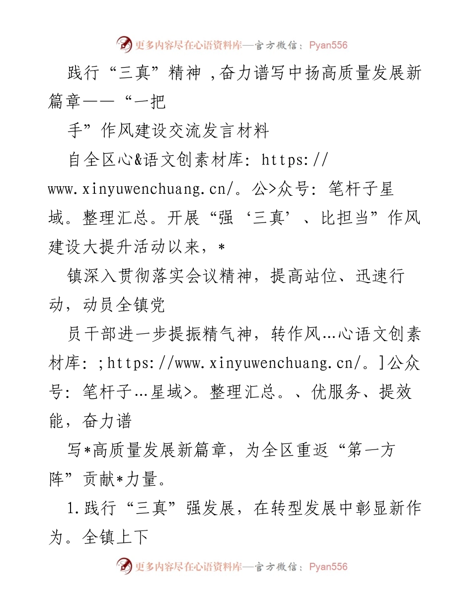 [发言] 作风建设交流会 - 奋力谱写高质量发展新篇章：践行“三真”精神的实践与探索.docx_第1页