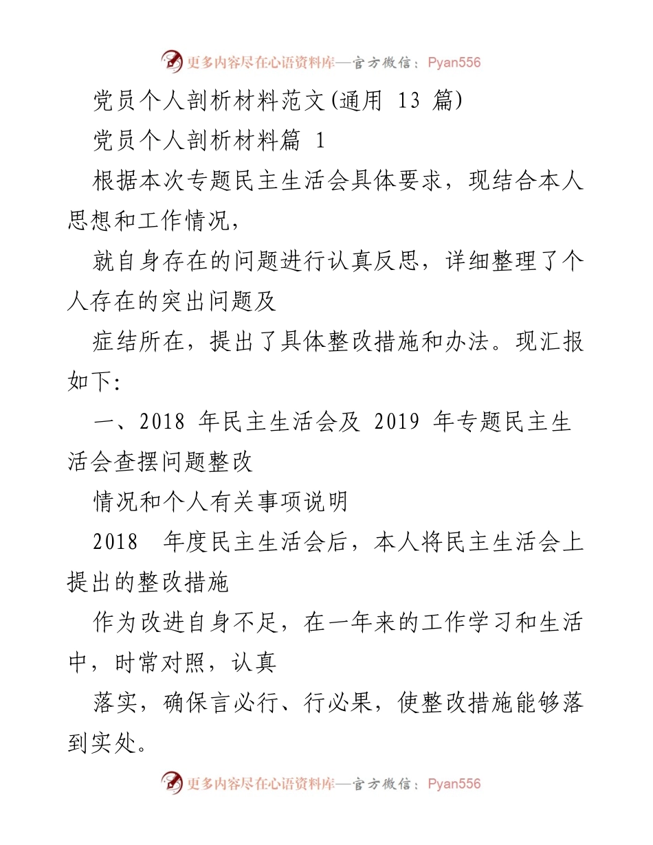 [发言] 党员民主生活会 - 党员个人剖析与整改措施汇报.docx_第1页
