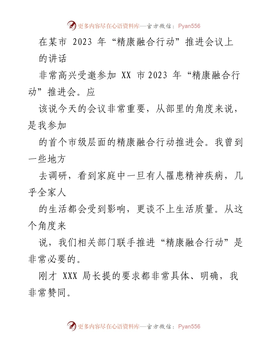[发言] 会议 - 精康融合行动推进会的重要性与成就分享.docx_第1页
