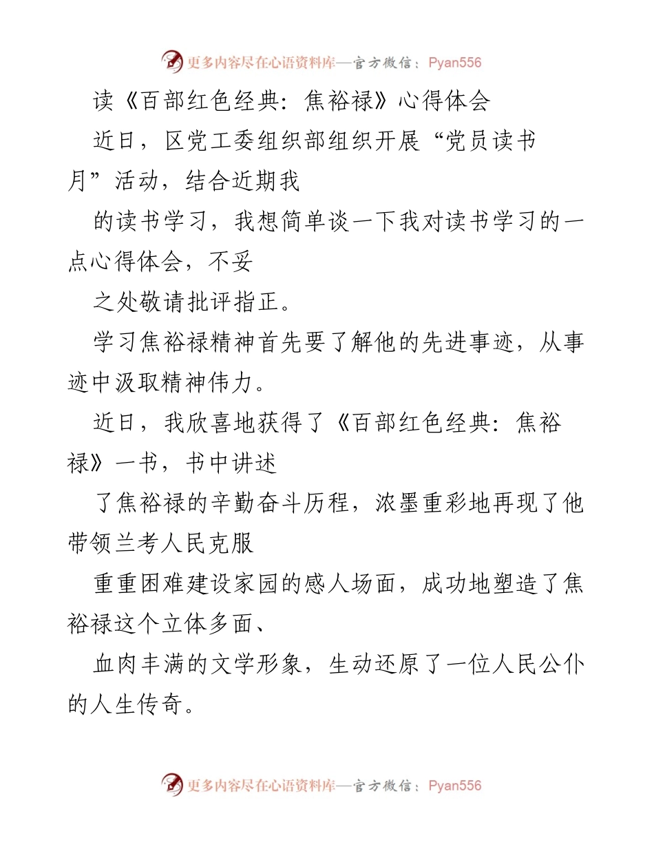 [发言] 党员读书月活动 - 学习焦裕禄精神，做人民公仆的典范.docx_第1页