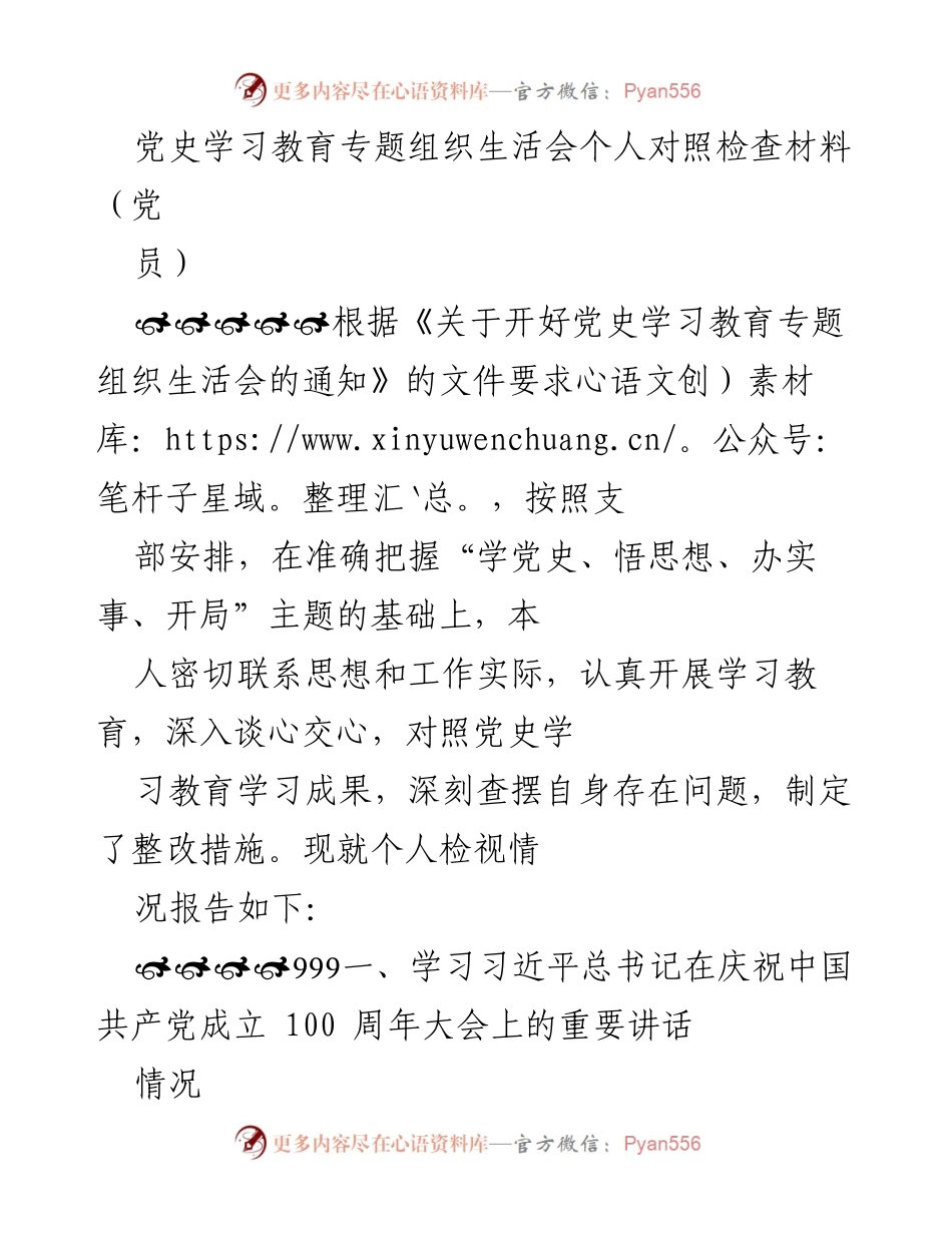 [发言] 党史学习教育专题组织生活会 - 个人对照检查与整改措施报告.docx_第1页