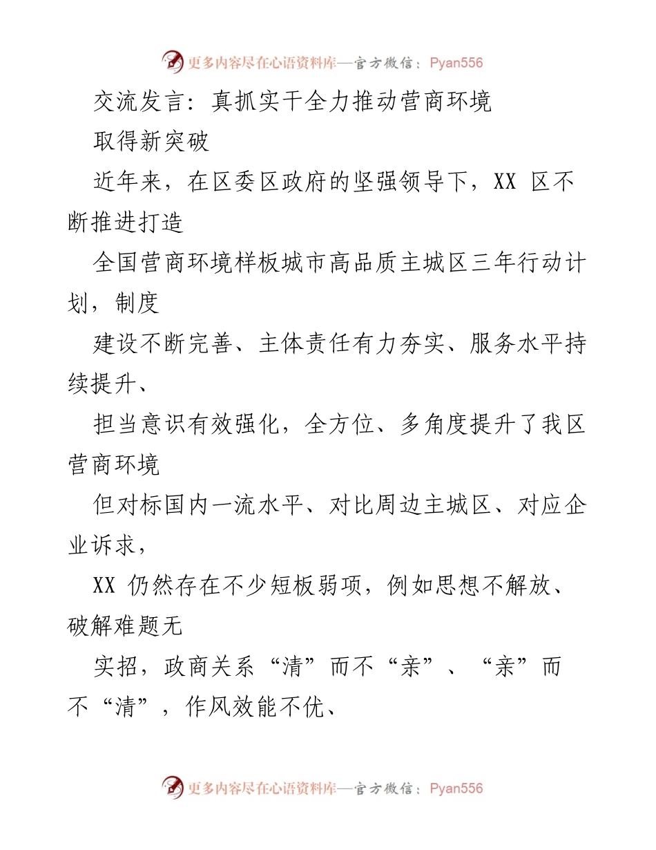 [发言] 会议交流 - 推动营商环境优化的实招与思路.docx_第1页