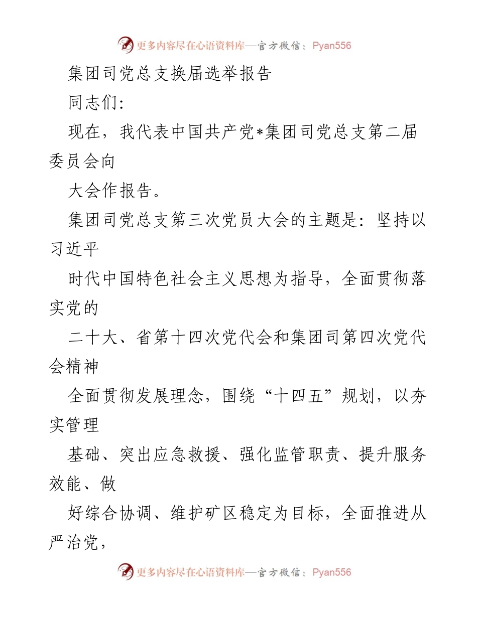[发言] 党员大会 - 集团司党总支换届选举报告及党建工作总结_1.docx_第1页