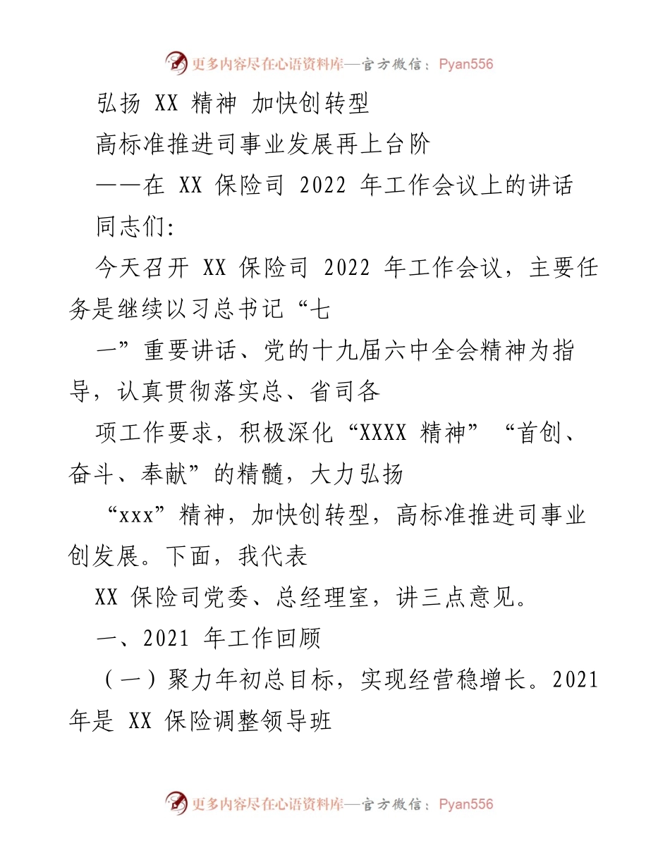 [发言] 会议 - 弘扬“XXX”精神 加快转型发展.docx_第1页