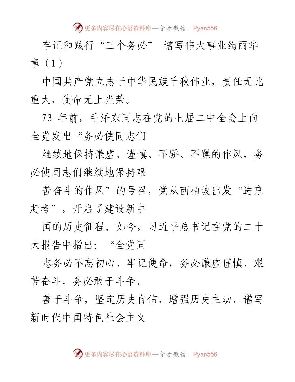 [发言] 党内学习会议 - 牢记和践行“三个务必”，谱写伟大事业的新篇章.docx_第1页