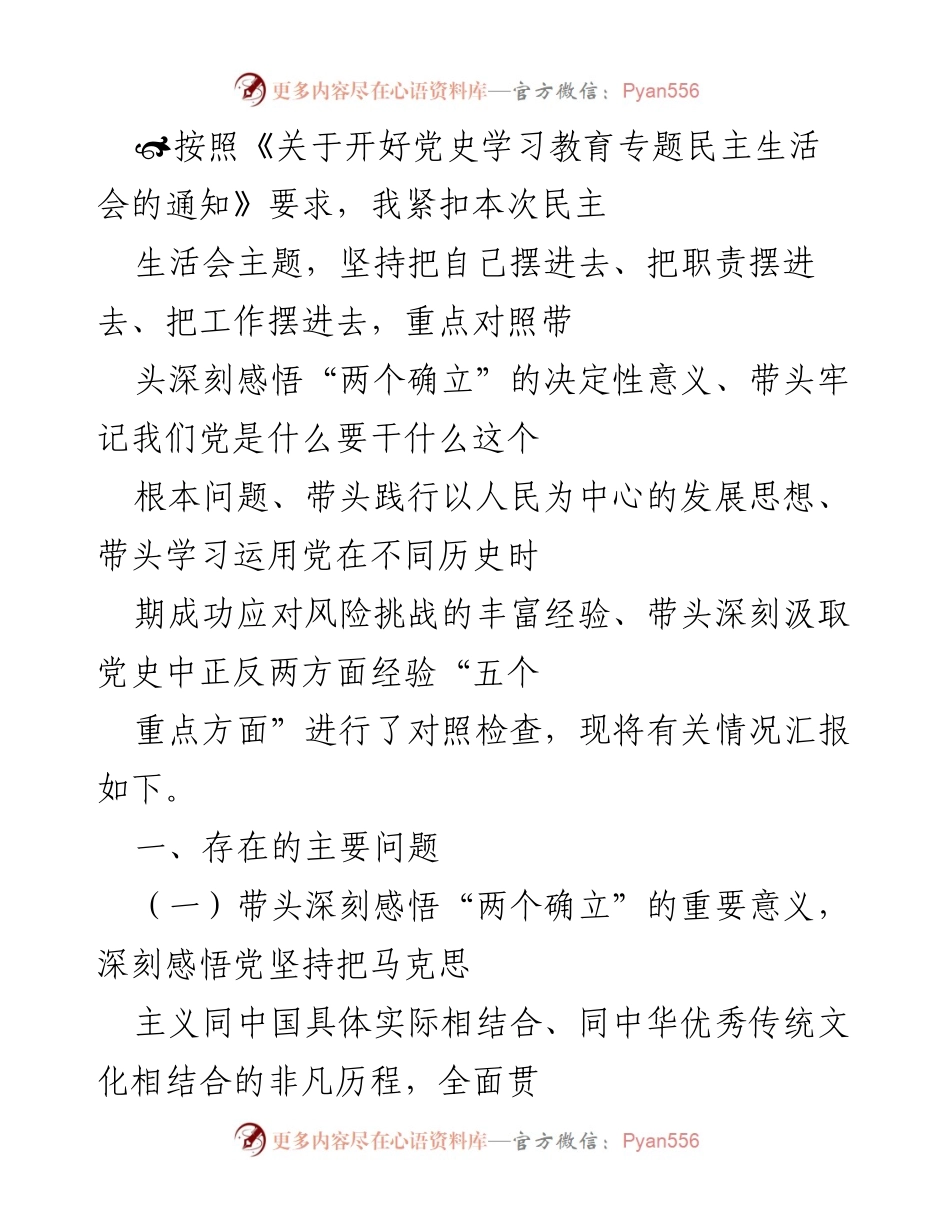 [发言] 党史学习教育专题民主生活会 - 深刻检视自我，推动党史学习教育落到实处.docx_第1页